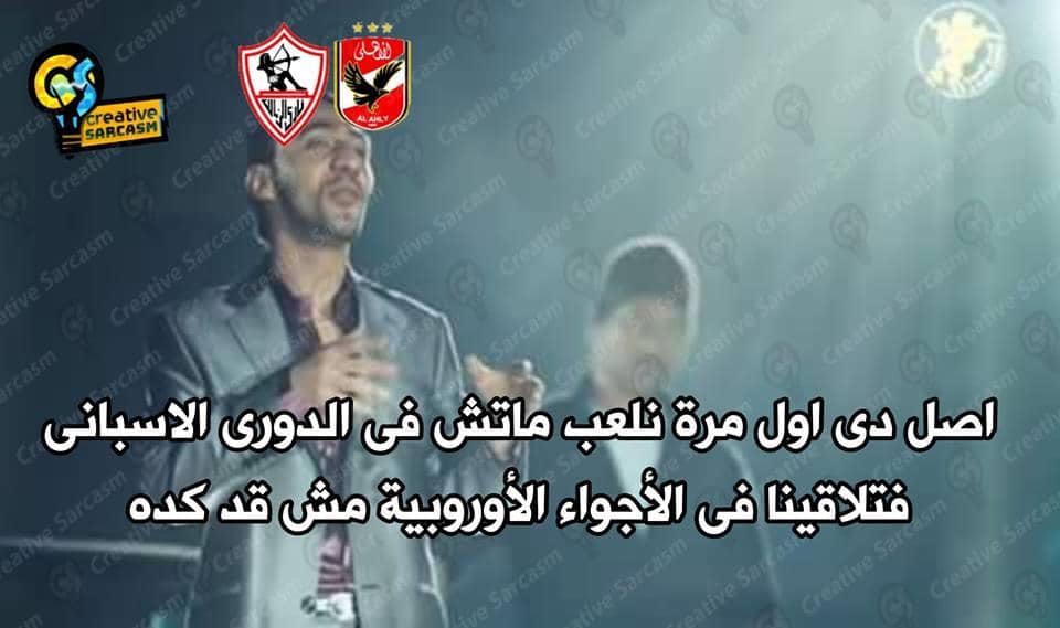  رواد السوشيال يسخرون من ماتش الاهلى والزمالك