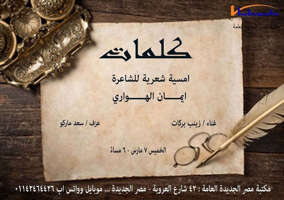 مكتبة مصر الجديدة تنظم أمسية شعرية الليلة