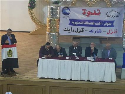 مستقبل وطن بمركز المنيا يعقد ندوة عن أهمية التعديلات الدستورية 