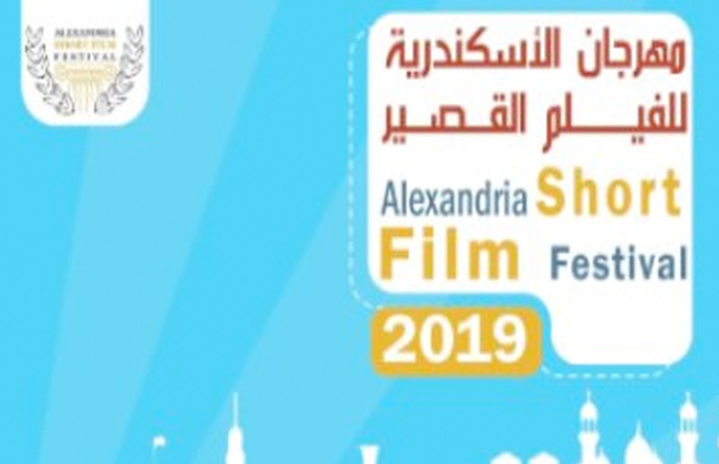 «الإسكندرية للفيلم القصير يعلن عن الأفلام المشاركة خلال أيام