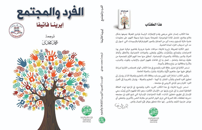 صدور الفرد والمجتمع لـإيرينا فاتيفا بترجمة محمد مجدي 