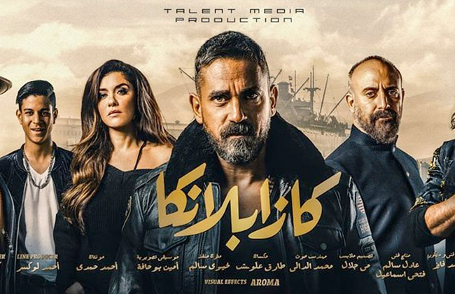 إطلاق برومو فيلم كازابلانكا بطولة أمير كرارة وغادة عادل| فيديو