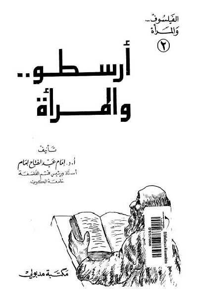 اصدارات الدكتور "إمام عبد الفتاح إمام"