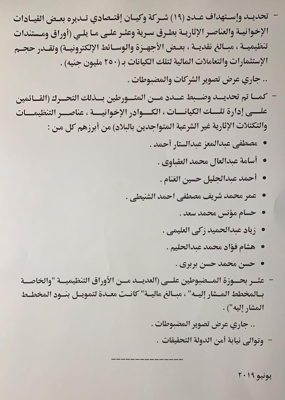 نص بيان وزارة الداخلية بشأن المخطط الإخواني