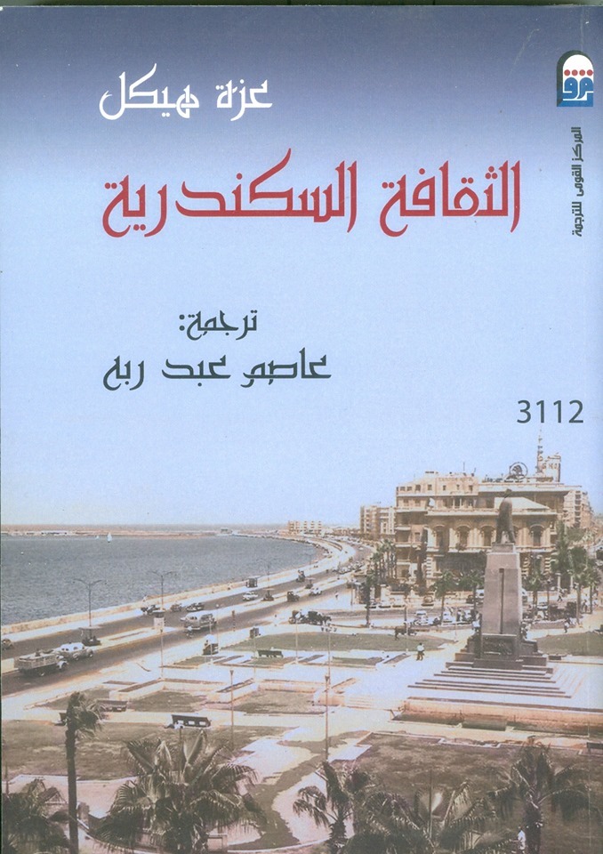 كتاب جديد تحت الطبع في المركز القومي للترجمة