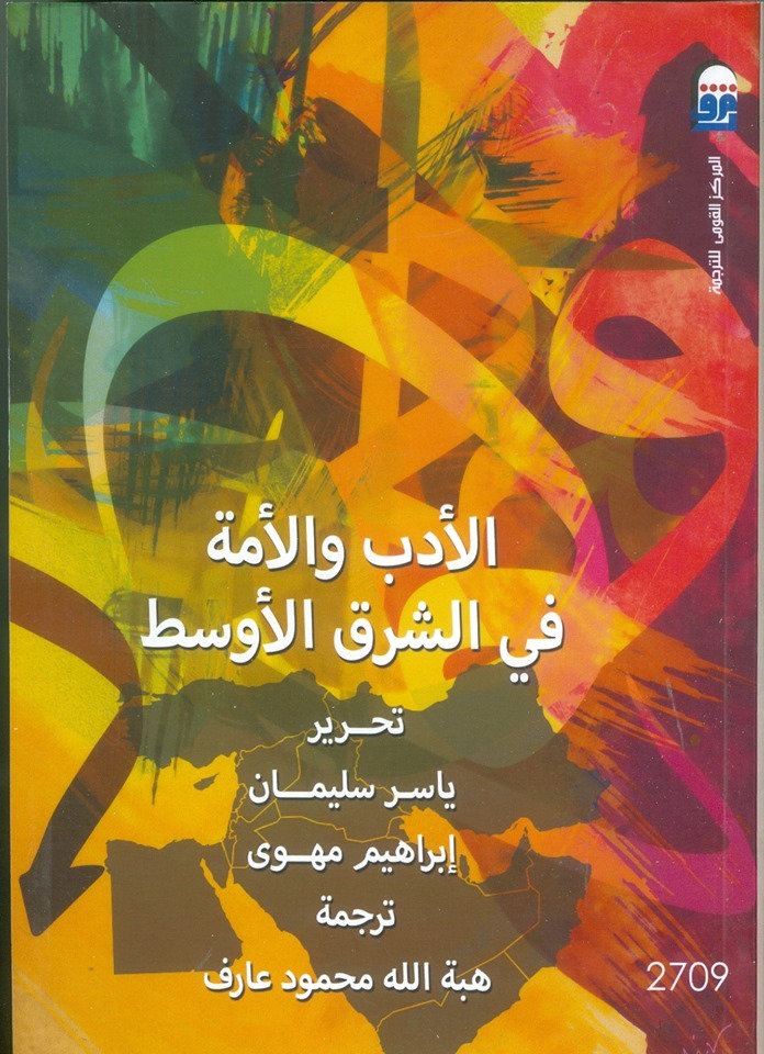 كتاب جديد تحت الطبع في المركز القومي للترجمة
