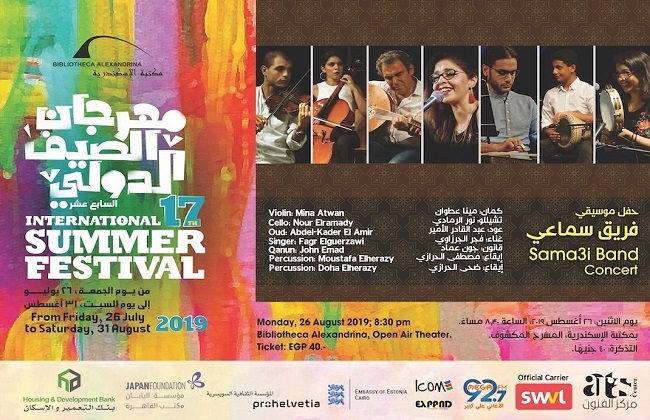 فريق سماعى يشارك بمهرجان الصيف الدولي السابع عشر بمكتبة الإسكندرية