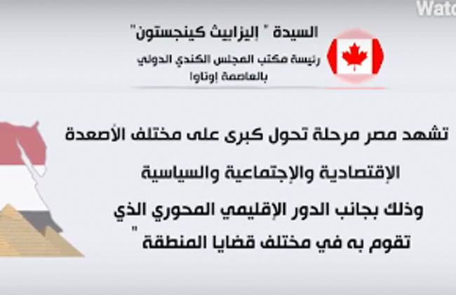 مصر في قمة السبع مسئولون كنديون يشيدون بتحولات مصر الكبرى في مختلف المجالات | فيديو