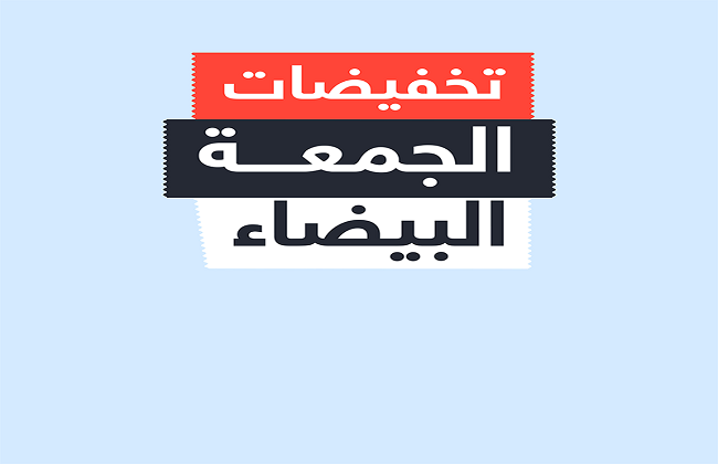 أهم عروض الجمعة البيضاء من موقع نون وسيفي لعام 2019 - بوابة الأهرام