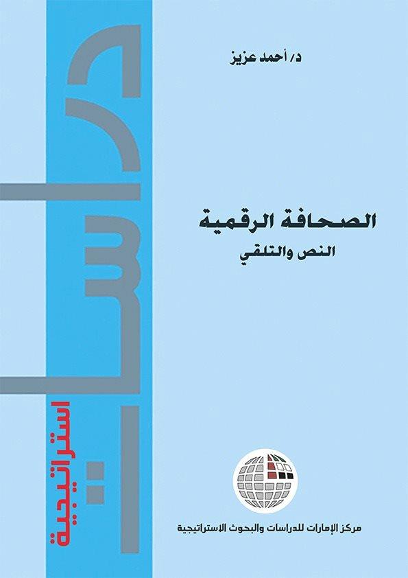 كتاب "الصحافة الرقمية.. النص والتلقي" للدكتور أحمد عزيز