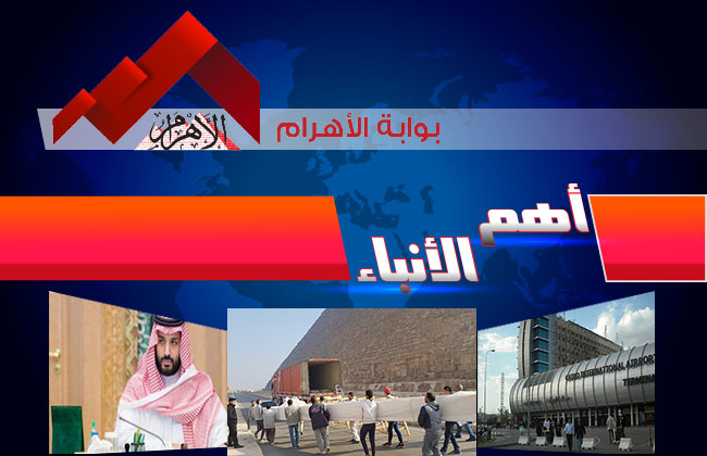 موجز لأهم الأنباء من بوابة الأهرام اليوم الإثنين  سبتمبر  | فيديو