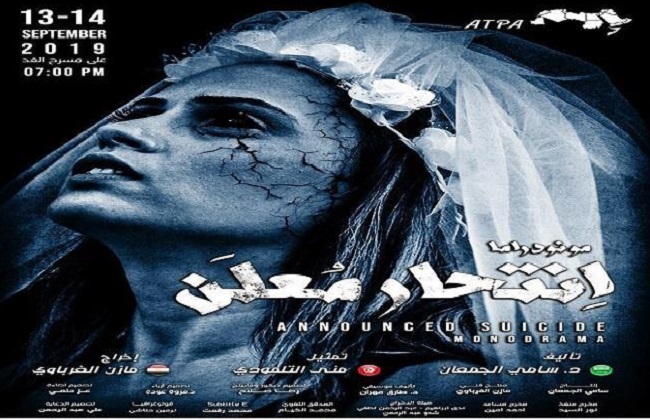 انتحار معلن أول شراكة مسرحية بين مصر والسعودية وتونس| صور