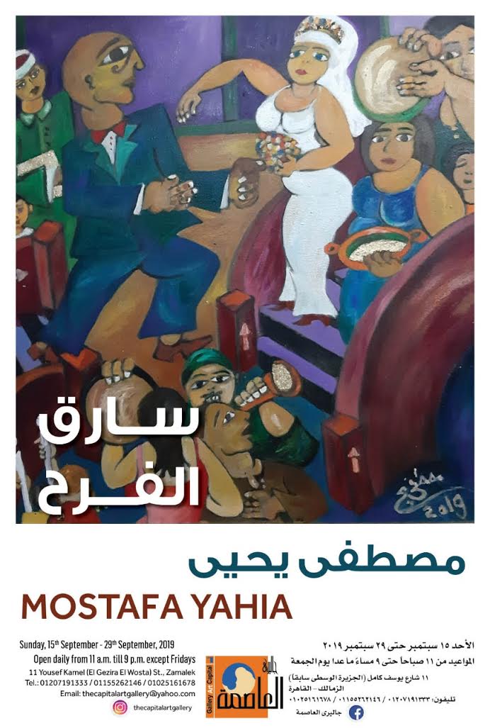 معرض "سارق الفرح" للفنان مصطفى يحيى