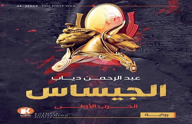 الجيساس رواية جديدة لـعبدالرحمن دياب عن دار كتوبيا