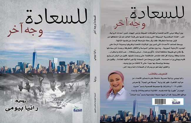 مناقشة رواية للسعادة وجه آخر لرانيا بيومي الجمعة