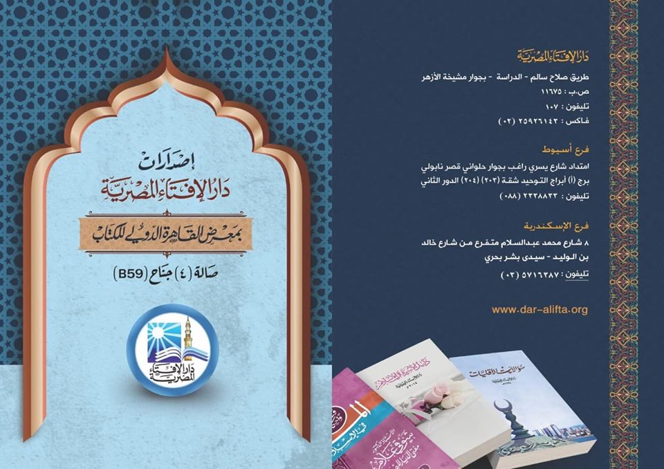 الإفتاء تشارك بجناح خاص في معرض القاهرة الدولي للكتاب |صور