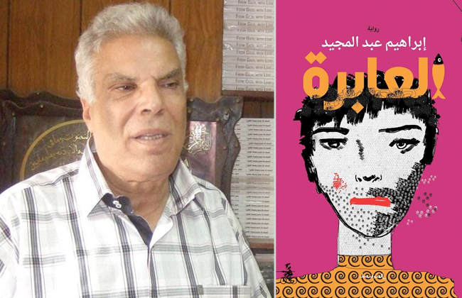 بوابة الأهرام تنشر فصلا من رواية العابرة للكاتب إبراهيم عبد المجيد 