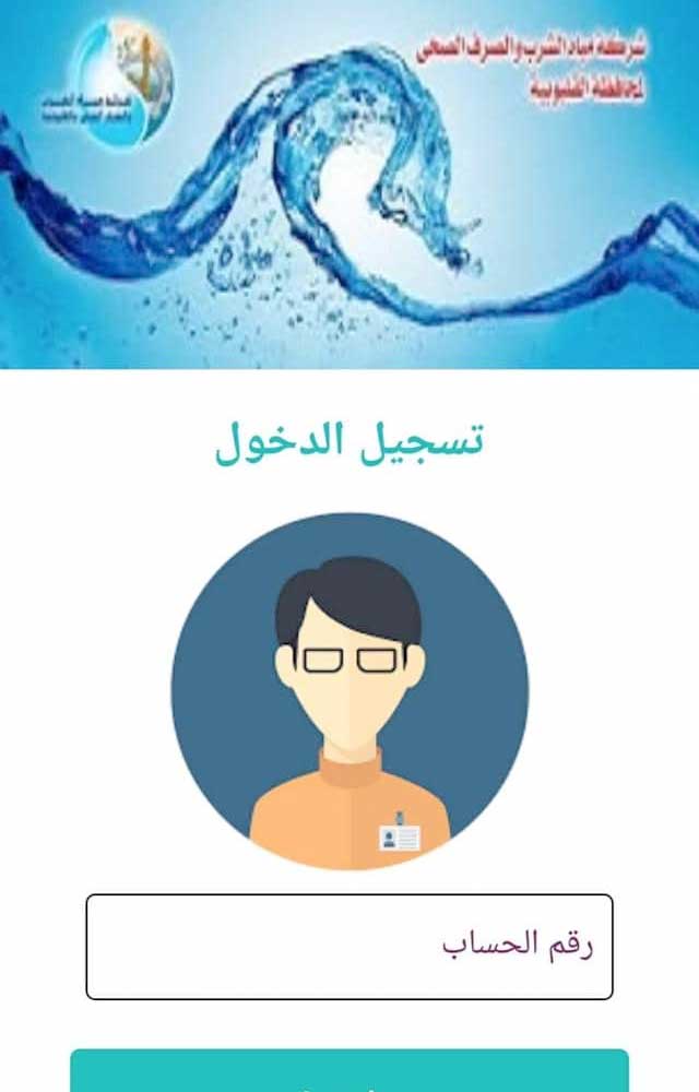  تطبيق موبايل لعملاء شركة مياه الشرب و الصرف الصحي بالقليوبية