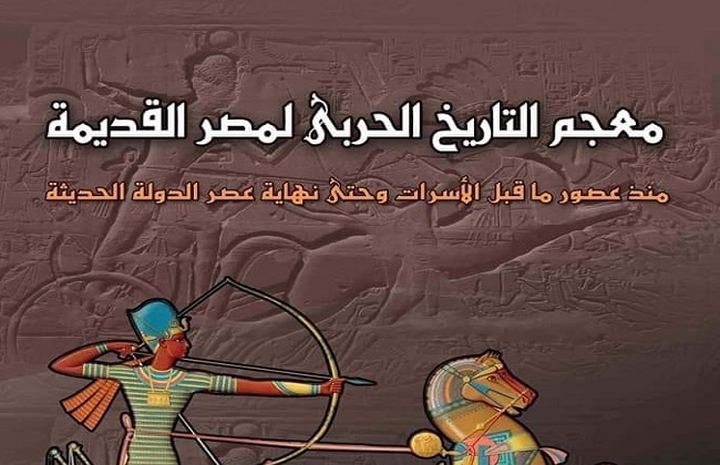 صدور معجم التاريخ الحربي لمصر القديمة للدكتور محمد رأفت عباس