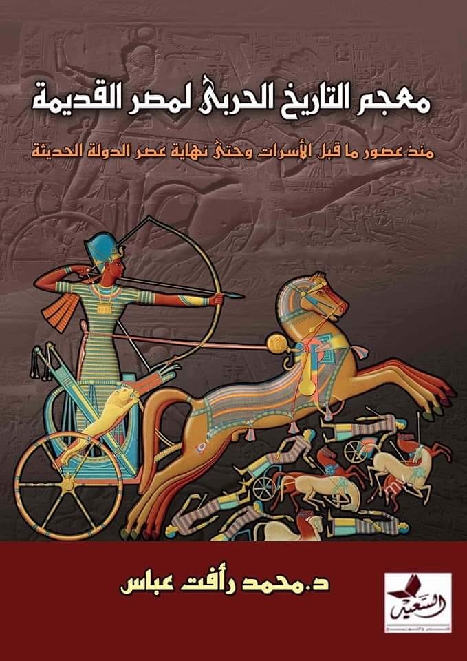 كتاب معجم التاريخ الحربي لمصر القديمة