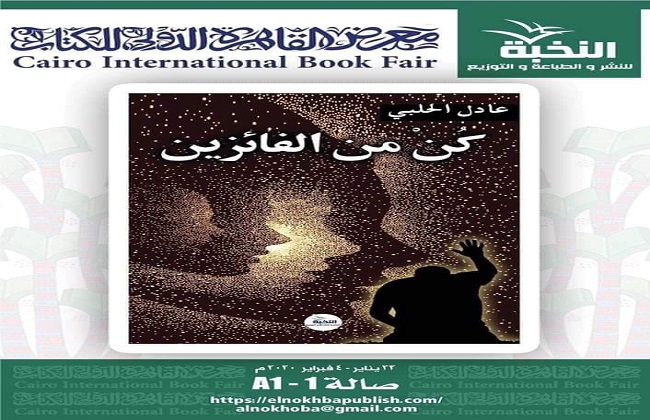 كن من الفائزين كتاب جديد لـ«عادل الحلبي بمعرض القاهرة للكتاب