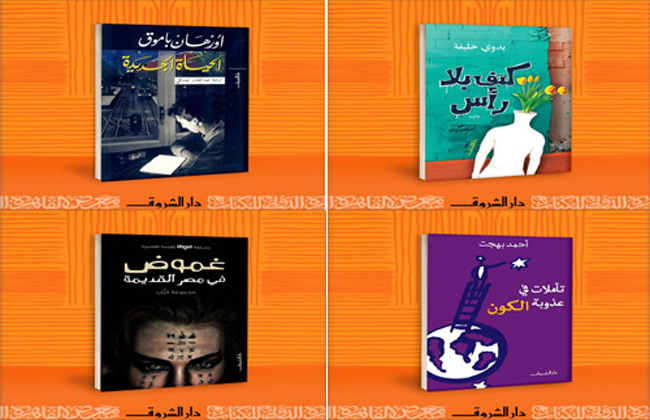 دار الشروق تشارك بـ57 إصدارا جديدا في معرض القاهرة للكتاب 2020 - بوابة  الأهرام