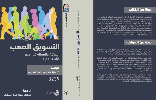 كتاب "التسويق الصعب العمالة والإعاقة في مصر"