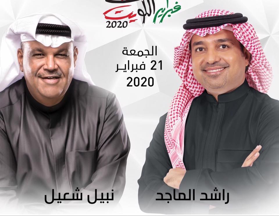  فبراير الكويت 2020 تحت شعار "الأصالة عنوانه"