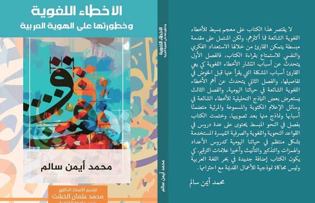 دار اكتب تصدر كتاب الأخطاء اللغوية وخطورتها على الهوية العربية لمحمد أيمن سالم