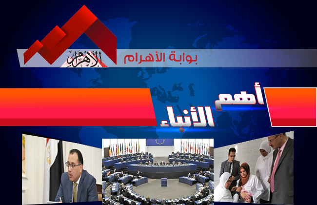 موجز لأهم الأنباء من بوابة الأهرام اليوم الأربعاء  يناير  | فيديو