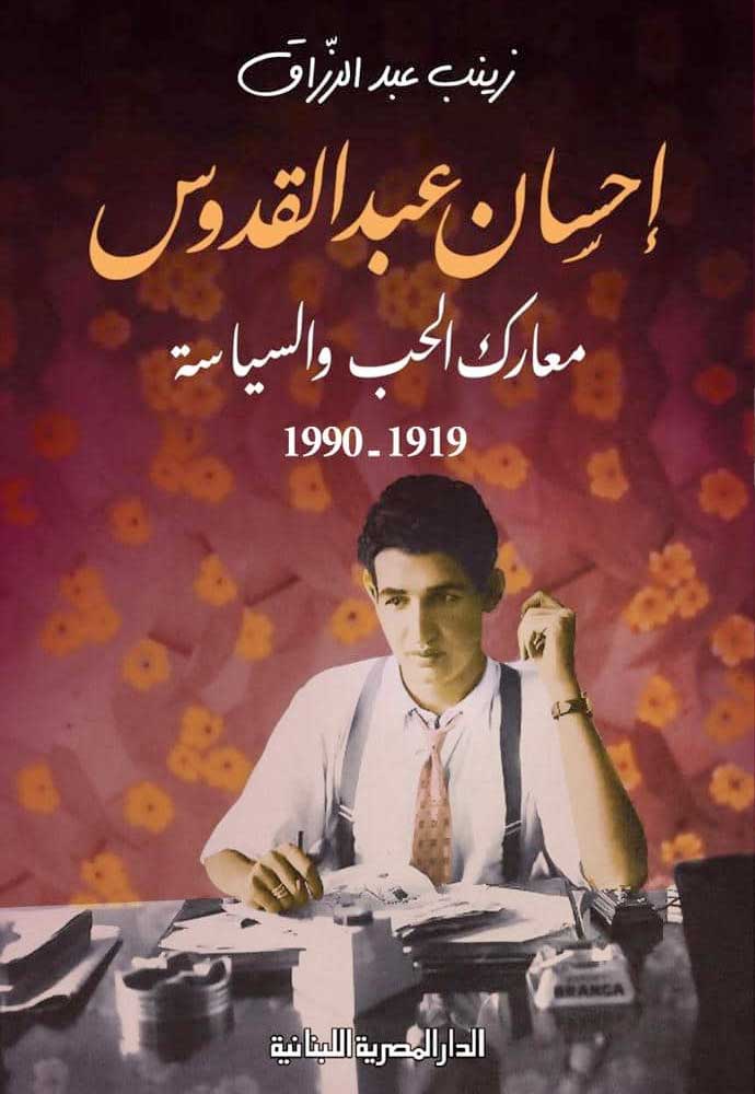 كتاب "إحسان عبد القدوس.. معارك الحب والسياسة"