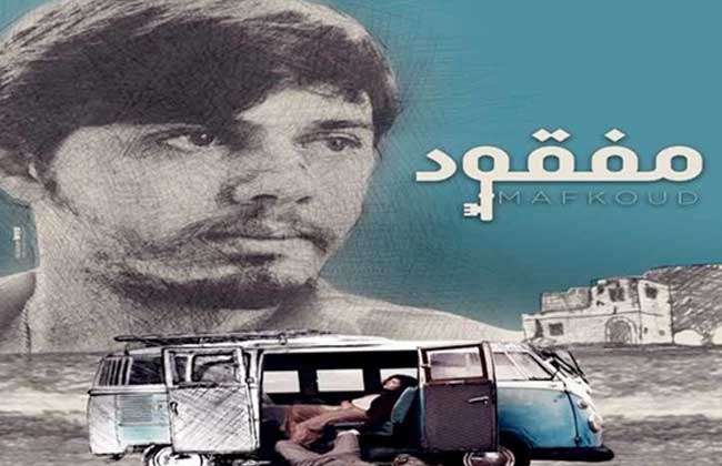 الفيلم اللبناني «مفقود» ينطلق في دور العرض المصرية ابتداء من اليوم الأربعاء  | فيديو - بوابة الأهرام
