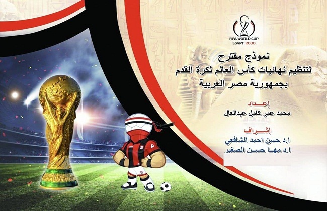 «حلم تنظيم مصر لكأس العالم  في رسالة جامعية بجامعة الإسكندرية | صور