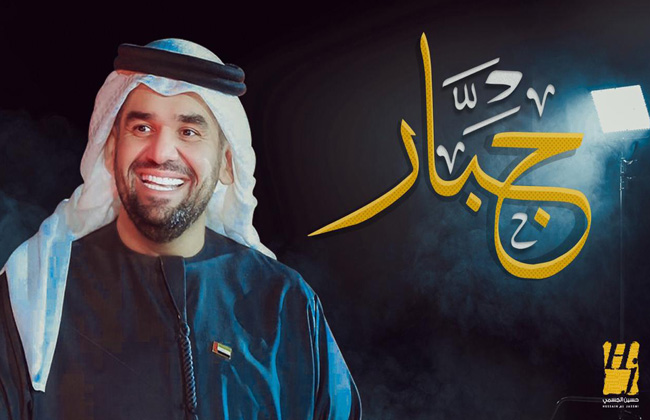 حسين الجسمي يتغنى بأشعار نهيان بن زايد آل نهيان في جبار