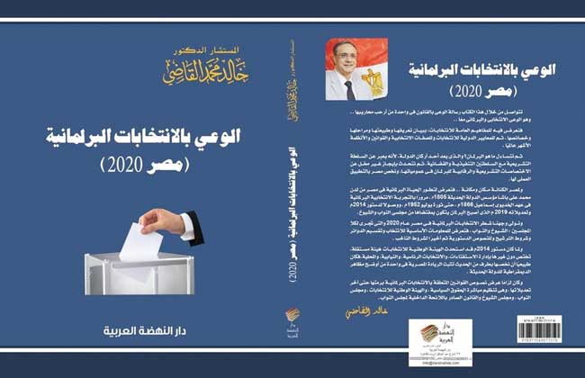 إتاحة كتاب «الوعي بالانتخابات البرلمانية مصر  أون لاين