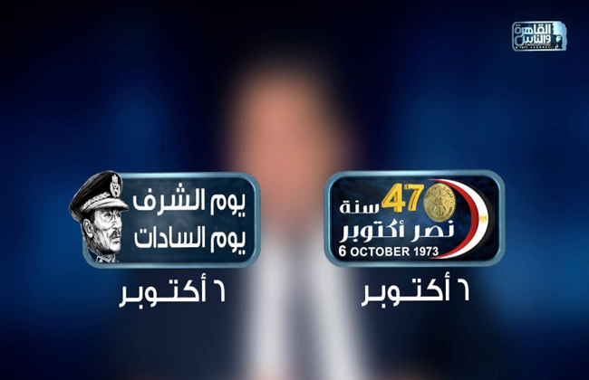 تغطية إخبارية وبرامجية خاصة من القاهرة والناس احتفالا بالذكرى الـ  لنصر أكتوبر 