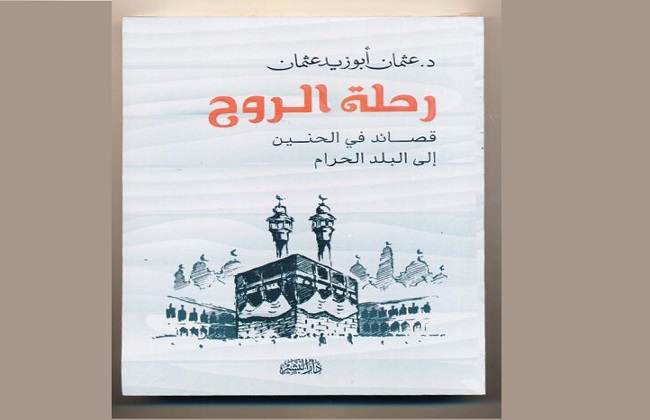 رحلة الروح .. كتاب جديد يوثق قصائد الحنين إلى مكة والمسجد الحرام - بوابة  الأهرام