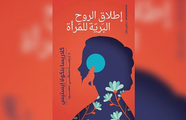 صدور الترجمة العربية لكتاب إطلاق الروح البرية للمرأة للأمريكية كلاريسا أيستس