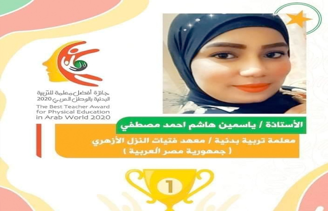 «ابنة الأزهر أفضل معلمة تربية رياضية في الوطن العربي