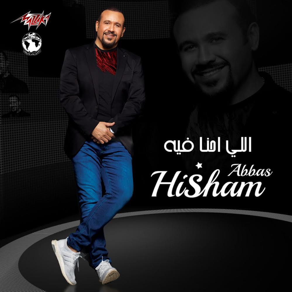 أغنية "اللى احنا فيه" لـ هشام عباس 