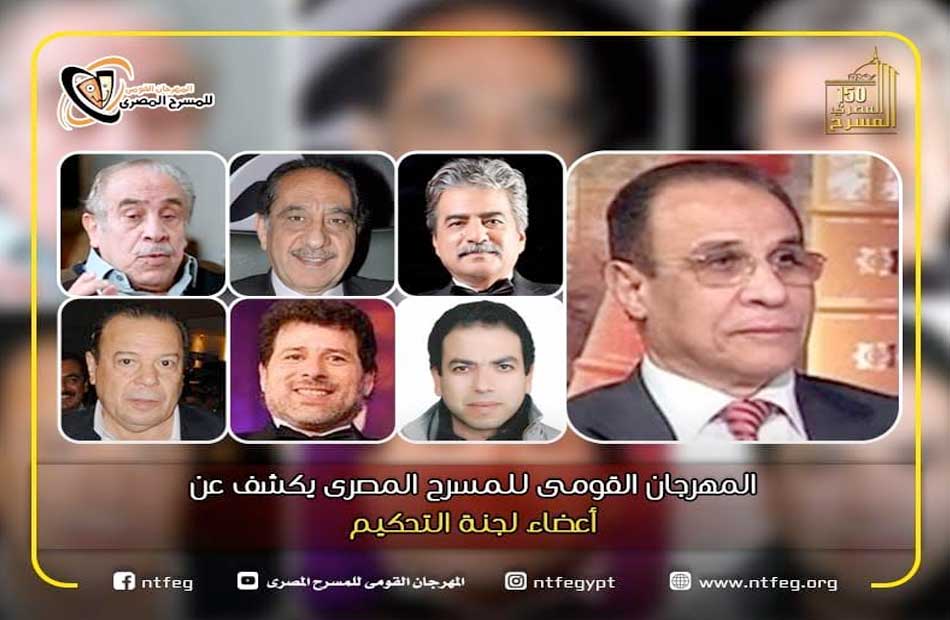 القومي للمسرح المصري يعلن عن أسماء لجنة تحكيم الدورة  دورة الآباء   