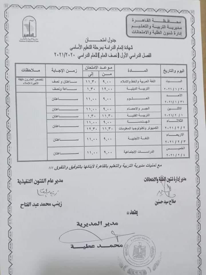 جدول إمتحانات الشهادة الإعدادية