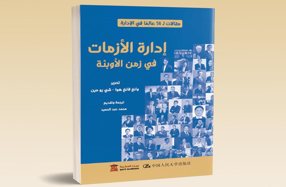 إدارة الأزمات في زمن الأوبئة كتاب جديد من الصين عن بيت الحكمة