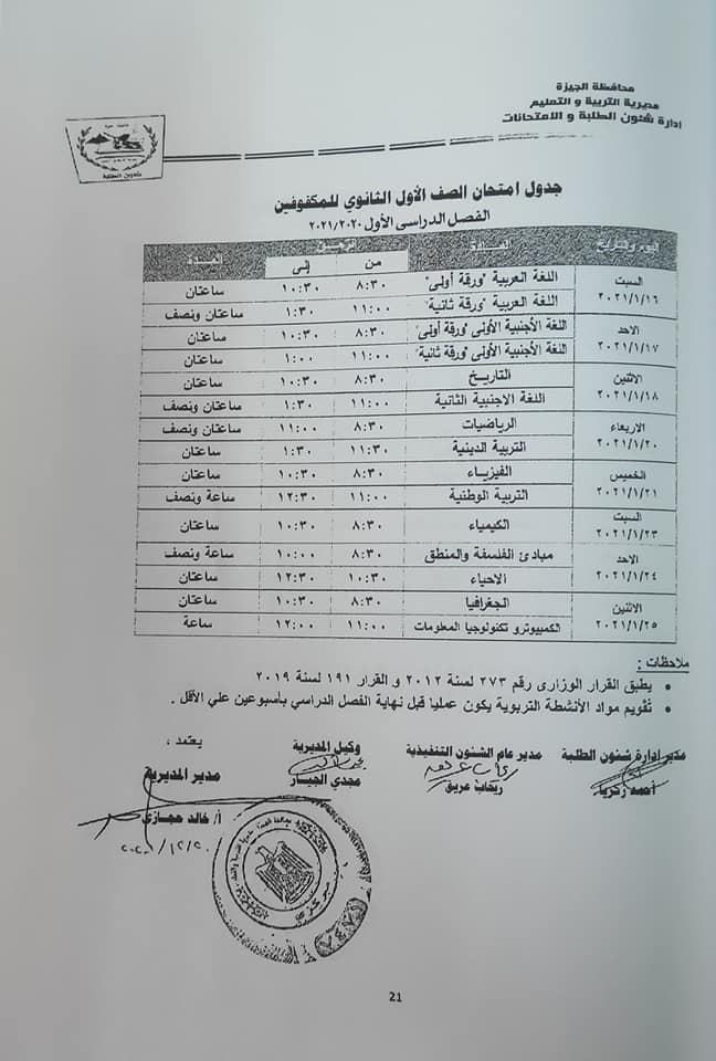 جداول امتحانات الفصل الدراسي الأول للتعليم الأساسي بالجيزة