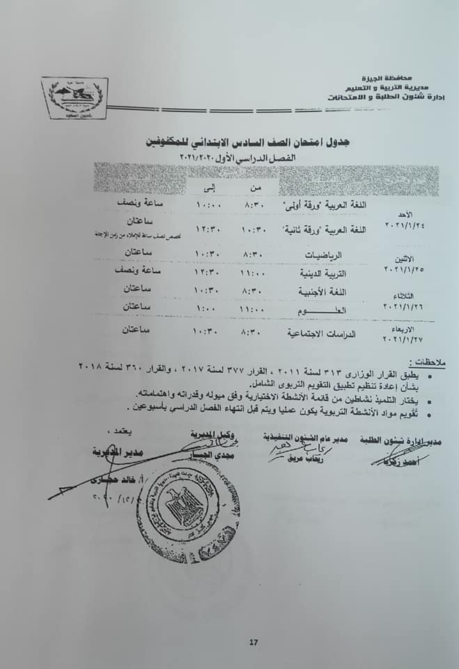 جداول امتحانات الفصل الدراسي الأول للتعليم الأساسي بالجيزة