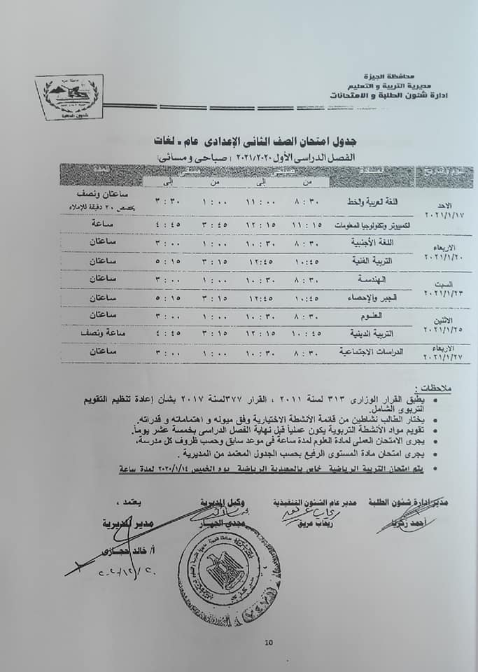 جداول امتحانات الفصل الدراسي الأول للتعليم الأساسي بالجيزة