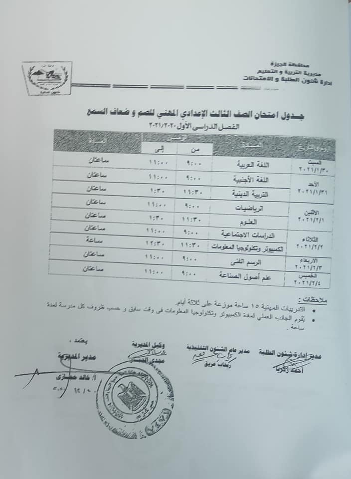 جداول امتحانات الفصل الدراسي الأول للتعليم الأساسي بالجيزة