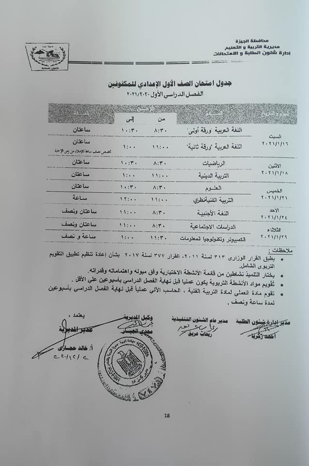 جداول امتحانات الفصل الدراسي الأول للتعليم الأساسي بالجيزة