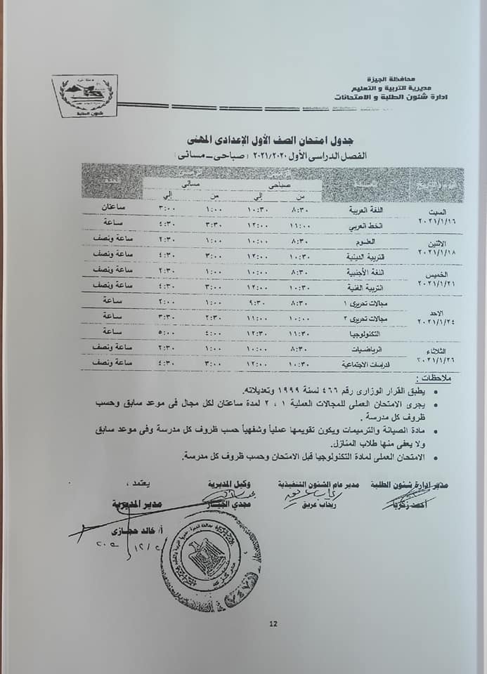 جداول امتحانات الفصل الدراسي الأول للتعليم الأساسي بالجيزة