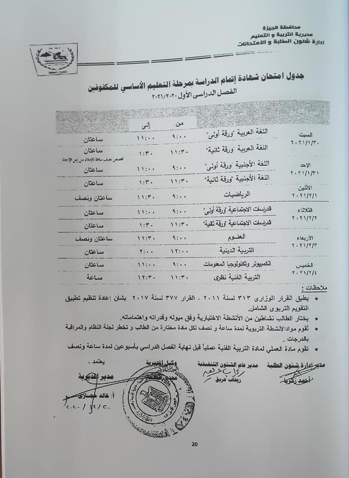 جداول امتحانات الفصل الدراسي الأول للتعليم الأساسي بالجيزة